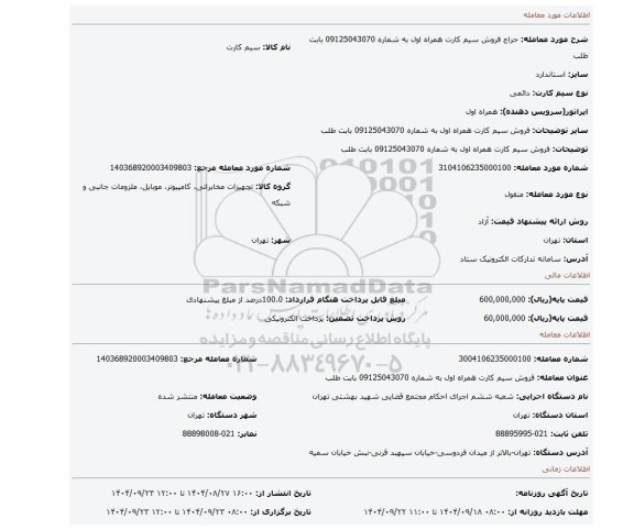 مزایده، فروش سیم کارت همراه اول به شماره 09125043070 بابت  طلب