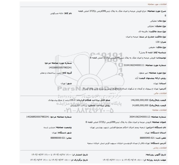 مزایده، فروش  عرصه و اعیان ملک به پلاک ثبتی399فرعی از3725 اصلی قطعه 8