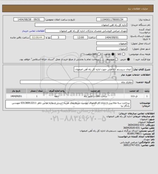 استعلام ایجاد سیستم حفاظتی جهت اداره کل راه آهن اصفهان