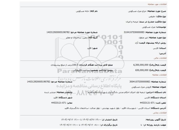 مزایده، منزل مسکونی