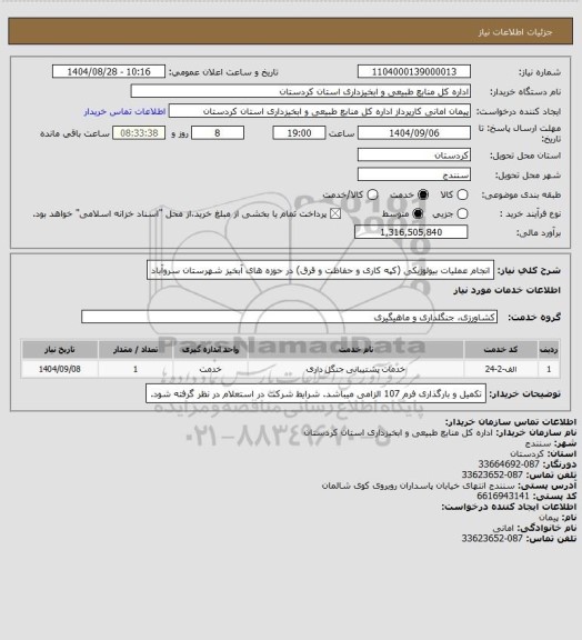 استعلام انجام عملیات بیولوژیکی (کپه کاری و حفاظت و قرق) در حوزه های آبخیز شهرستان سروآباد