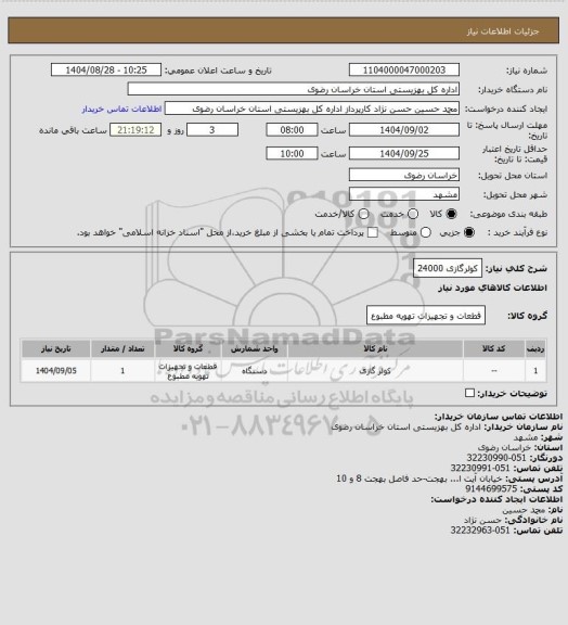 استعلام کولرگازی 24000