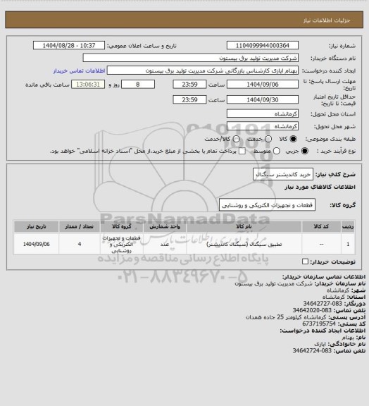 استعلام خرید کاندیشنر سیگنال