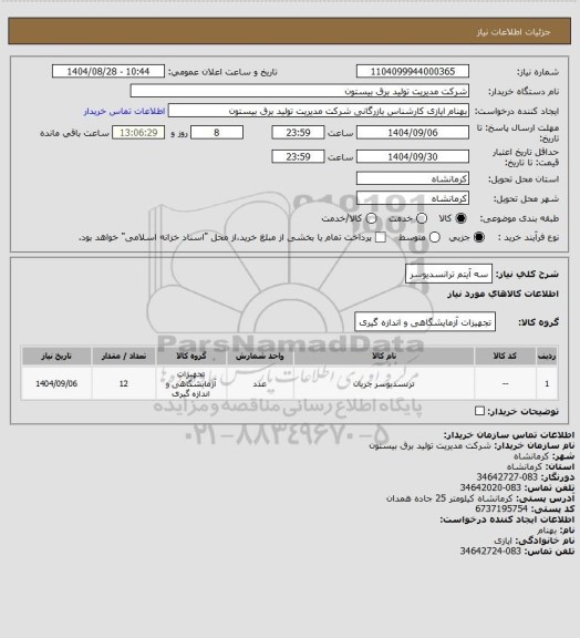 استعلام سه آیتم ترانسدیوسر