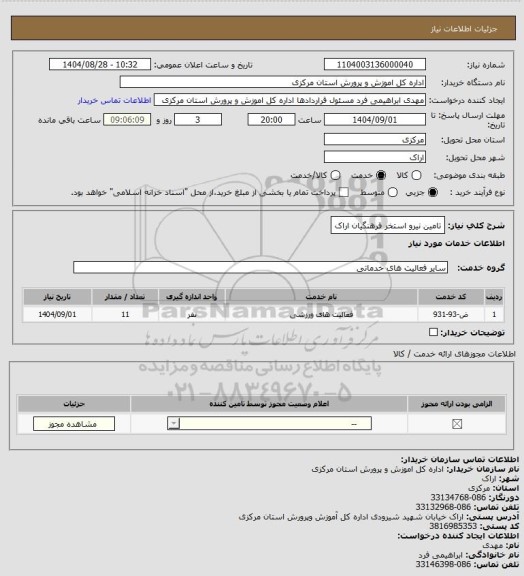 استعلام تامین نیرو استخر فرهنگیان اراک
