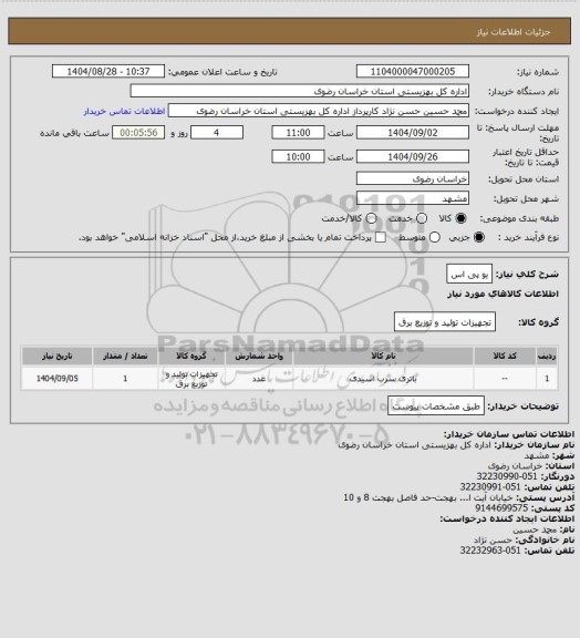 استعلام یو پی اس