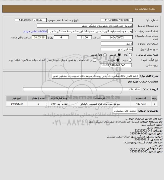 استعلام ادامه تکمیل کانال زراعی دل آرخی روستای مزرعه خلف شهرستان مشگین شهر
