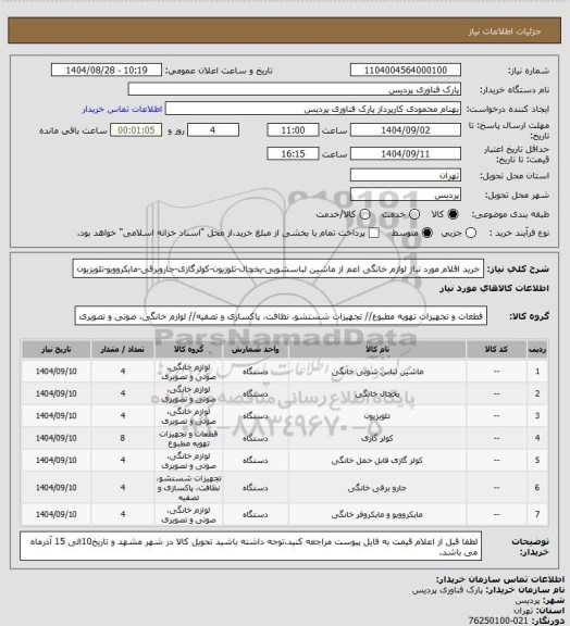 استعلام خرید اقلام مورد نیاز لوازم خانگی اعم از ماشین لباسشویی-یخچال-تلوزیون-کولرگازی-جاروبرقی-مایکروویو-تلویزیون