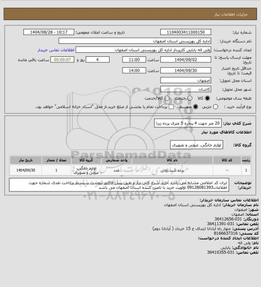 استعلام 20 متر جهت 4 پنجره 5 متری	پرده زبرا