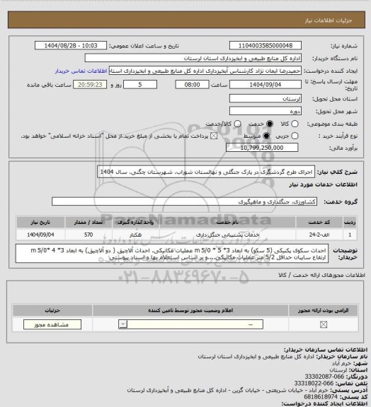 استعلام اجرای طرح گردشگری در پارک جنگلی  و نهالستان شوراب،  شهرستان چگنی،  سال 1404