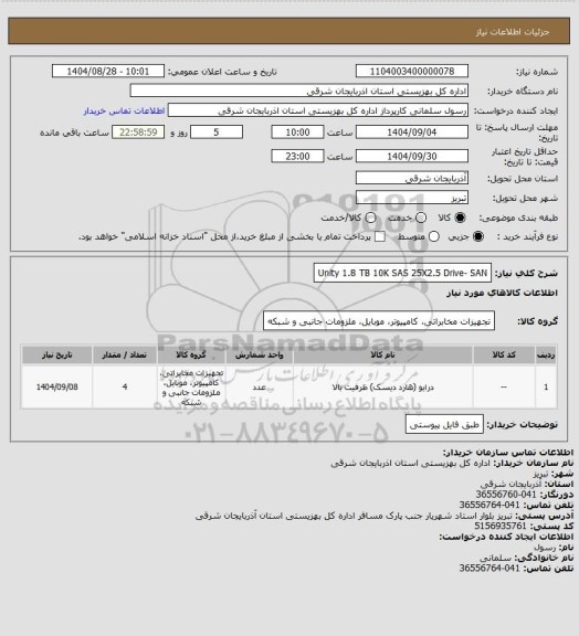 استعلام Unity 1.8 TB 10K SAS 25X2.5 Drive-
 SAN
