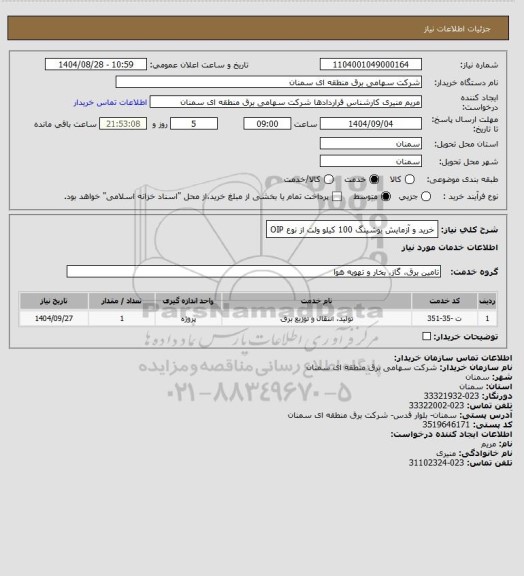 استعلام خرید و آزمایش بوشینگ 100 کیلو ولت از نوع OIP