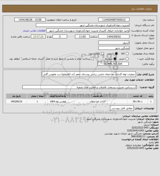 استعلام عملیات لوله گذاری خط انتقال اراضی زراعی روستای جعفر آباد (قلچقلو)-سد طاووس گلی