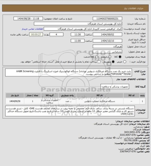 استعلام بابت خرید یک عدد دستگاه غربالگری شنوایی نوزادان( دستگاه اتواکوستیک امیژن اسکرینگ با قابلیت AABR Screening *DPOOAE*TEOAE مطابق با شاخص پیوست