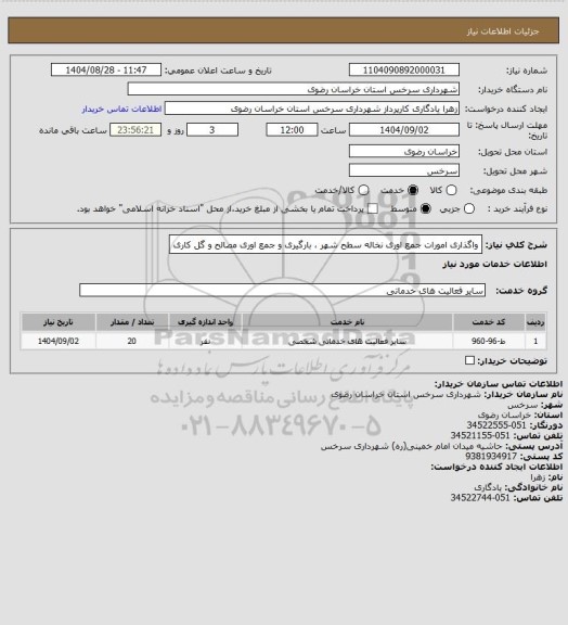 استعلام واگذاری امورات جمع اوری نخاله سطح شهر ، بارگیری و جمع اوری مصالح و گل کاری
