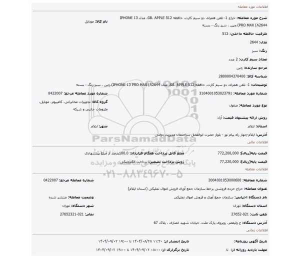 مزایده، 1-	تلفن همراه، دو سیم کارت، حافظه 512 GB، APPLE، مدل IPHONE 13 PRO MAX (A2644)،چین ، سبز رنگ - بسته