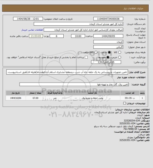 استعلام تامین تجهیزات ونیرورسانی به یک حلقه چاه آب شرب درمنطقه عشایری اسلام آبادکوهشاه(هلیله ای)طبق اسنادپیوست.
