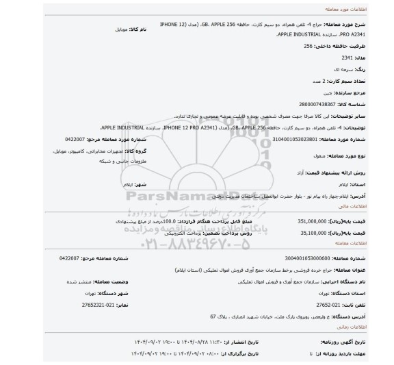 مزایده، 4-	تلفن همراه، دو سیم کارت، حافظه 256 GB، APPLE، (مدل (IPHONE 12 PRO A2341، سازنده APPLE INDUSTRIAL،