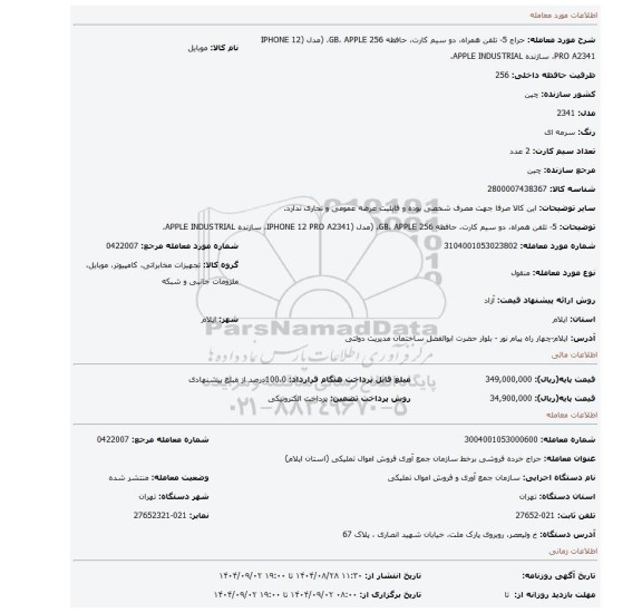 مزایده، 5-	تلفن همراه، دو سیم کارت، حافظه 256 GB، APPLE، (مدل (IPHONE 12 PRO A2341، سازنده APPLE INDUSTRIAL،