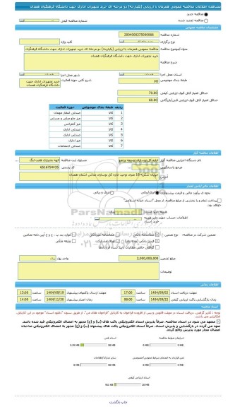 مناقصه، مناقصه عمومی همزمان با ارزیابی (یکپارچه) دو مرحله ای خرید تجهیزات اداری جهت دانشگاه فرهنگیان همدان
