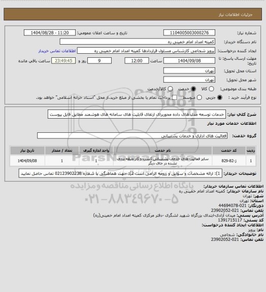 استعلام خدمات توسعه مدل های داده محوربرای ارتقای قابلیت های سامانه های هوشمند مطابق فایل پیوست