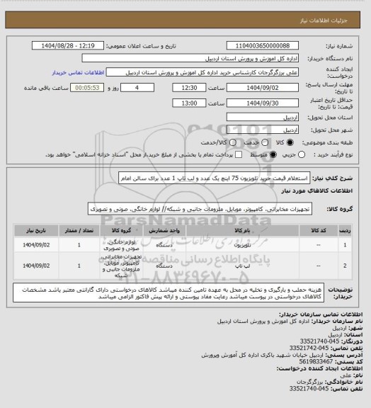 استعلام استعلام قیمت خرید تلویزیون 75 اینچ یک عدد و لب تاپ 1 عدد برای سالن امام