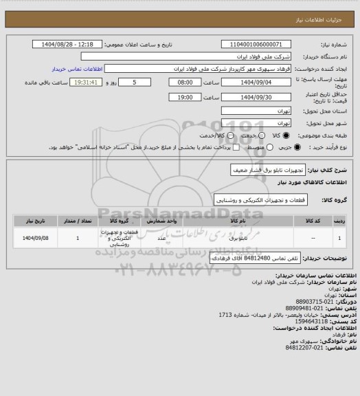 استعلام تجهیزات تابلو برق فشار ضعیف