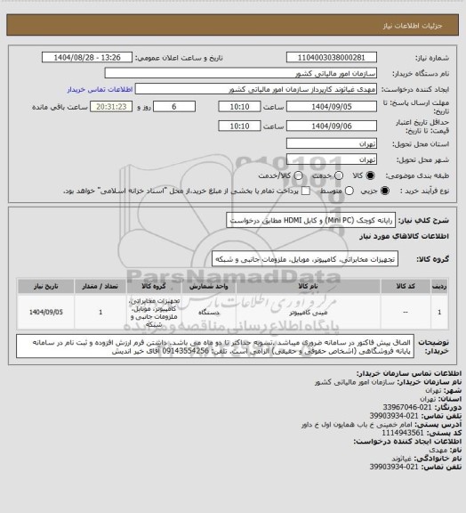 استعلام رایانه کوچک (Mini PC) و کابل HDMI مطابق درخواست