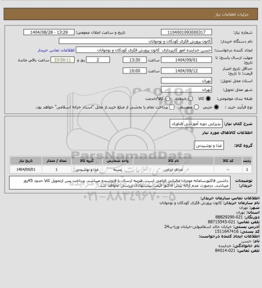 استعلام پذیرایی دوره آموزشی فناوری