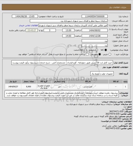 استعلام خرید کابل ارت 16 زمینی طبق دعوتنامه ، فرم قرارداد ، مشخصات فنی ، شرح خدمات و پیشنهاد برآورد  قیمت پیوست