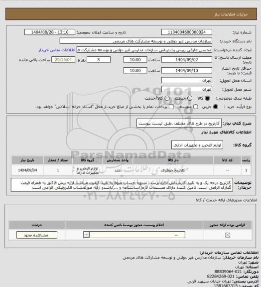 استعلام کارتریج در طرح های مختلف .طبق لیست  پیوست