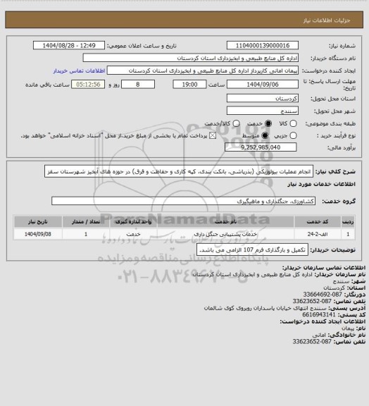 استعلام انجام عملیات بیولوژیکی (بذرپاشی، بانکت بندی، کپه کاری و حفاظت و قرق) در حوزه های آبخیز شهرستان سقز