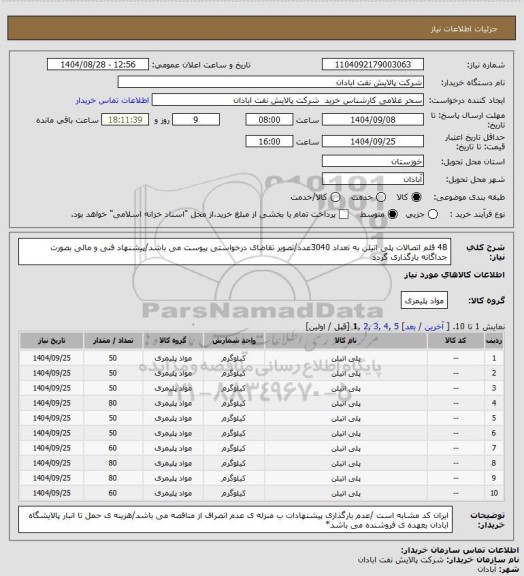 استعلام 48 قلم اتصالات پلی اتیلن به تعداد 3040عدد/تصویر تقاضای درخواستی پیوست می باشد/پیشنهاد فنی و مالی بصورت جداگانه بارگذاری گردد