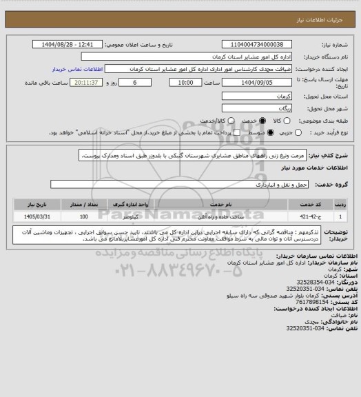 استعلام مرمت وتیغ زنی راههای مناطق عشایری شهرستان گنبکی با بلدوزر طبق اسناد ومدارک پیوست.