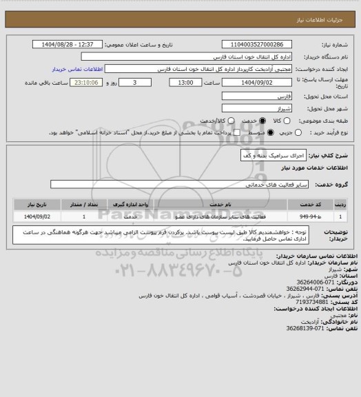 استعلام اجرای سرامیک بدنه و کف