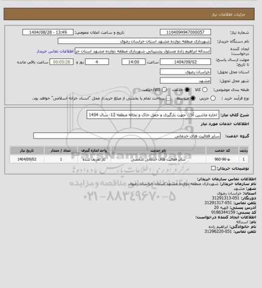 استعلام اجاره ماشین آلات جهت بارگیری و حمل خاک و نخاله منطقه 12- سال  1404