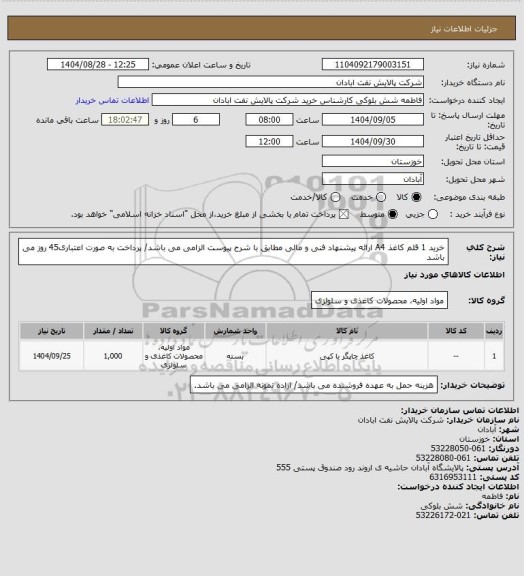 استعلام خرید 1 قلم کاغذ A4 ارائه پیشنهاد فنی و مالی مطابق با شرح پیوست الزامی می باشد/ پرداخت به صورت اعتباری45 روز می باشد