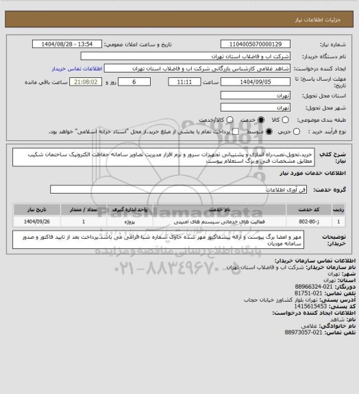 استعلام خرید،تحویل،نصب،راه اندازی و پشتیبانی تجهیزات سرور و نرم افزار مدیریت تصاویر سامانه حفاظت الکترونیک ساختمان شکیب مطابق مشخصات فنی و برگ استعلام پیوست
