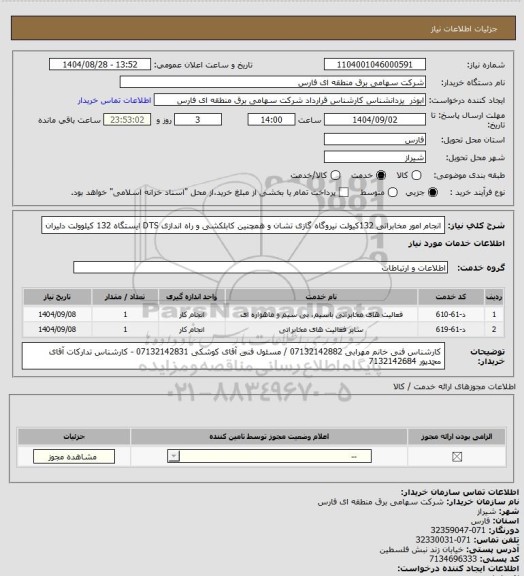استعلام انجام امور مخابراتی 132کیولت نیروگاه گازی تشان و همچنین کابلکشی و راه اندازی DTS ایستگاه 132 کیلوولت دلیران