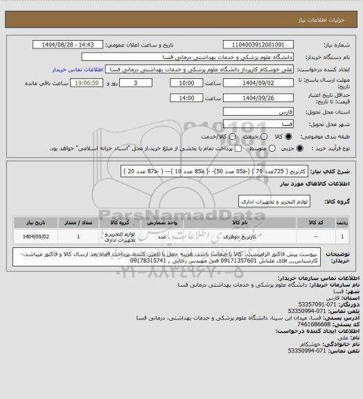 استعلام  کارتریج     ( 725عدد 70 )    (-05a عدد 50)-     -(     85a    عدد 10 )---  (  -87a    عدد 20 )