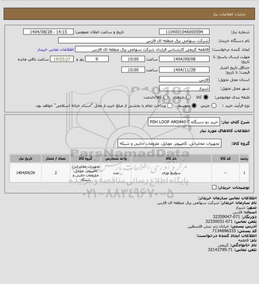 استعلام خرید دو دستگاه PDH LOOP AM3440 C