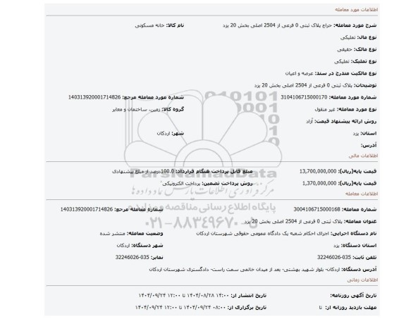 مزایده، پلاک ثبتی 0 فرعی از 2504 اصلی بخش 20 یزد