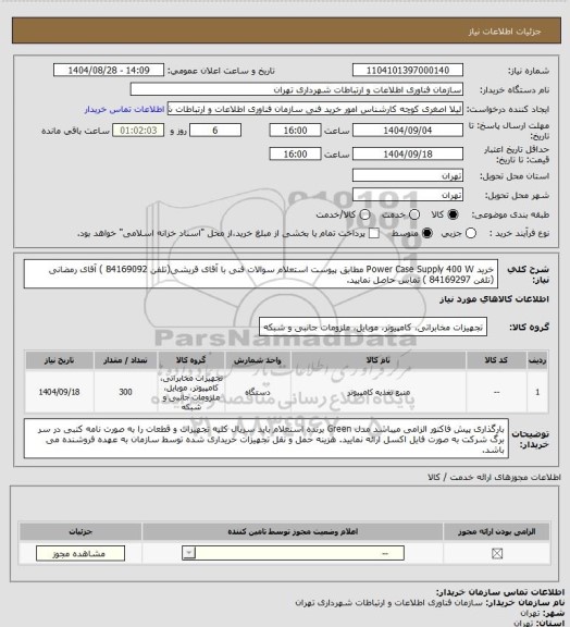 استعلام خرید Power Case Supply 400 W مطابق پیوست استعلام  
 سوالات فنی با آقای قریشی(تلفن 84169092 ) آقای رمضانی (تلفن 84169297 ) تماس حاصل نمایید.