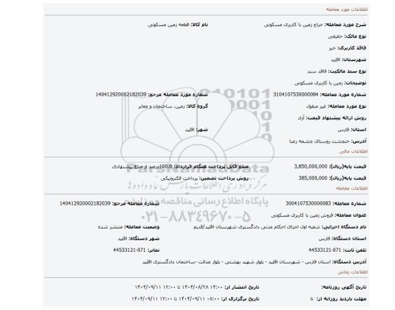 مزایده، زمین با کاربری مسکونی