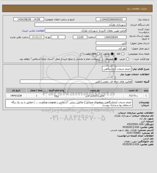 استعلام انجام خدمات آزمایشگاهی