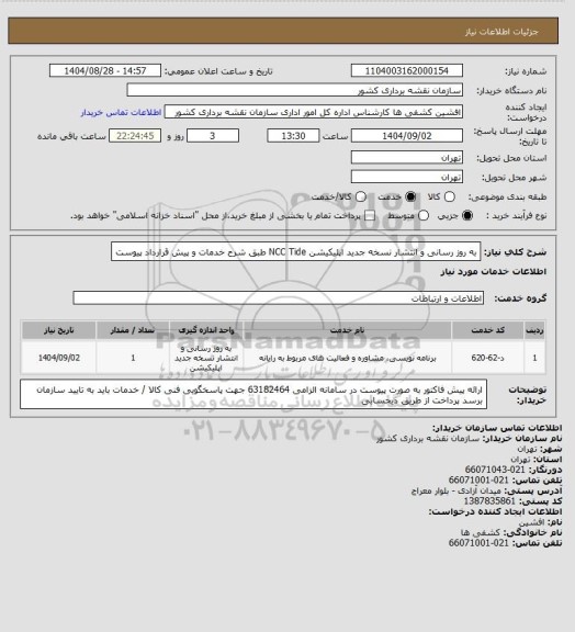 استعلام به روز رسانی و انتشار نسخه جدید اپلیکیشن NCC Tide  طبق شرح خدمات و  پیش قرارداد پیوست