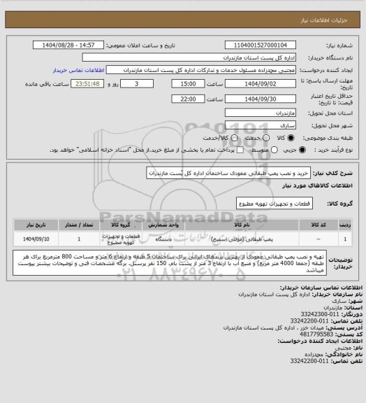 استعلام خرید و نصب پمپ طبقاتی عمودی ساختمان اداره کل پُست مازندران
