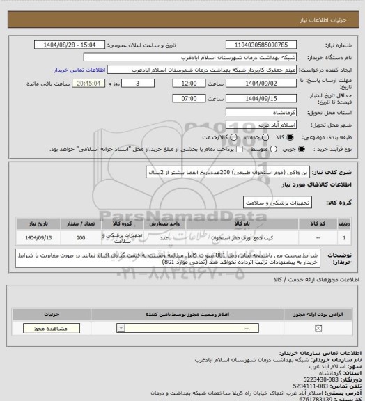 استعلام بن واکی (موم استخوان طبیعی)  200عددتاریخ انقضا بیشتر از 2سال