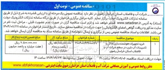 مناقصه خرید تجهیزات هوشمند سازی اماکن و ...