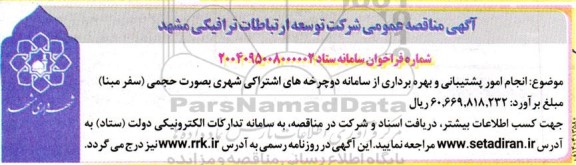 مناقصه انجام امور پشتیبانی و بهره برداری از سامانه دوچرخه های اشتراکی ...